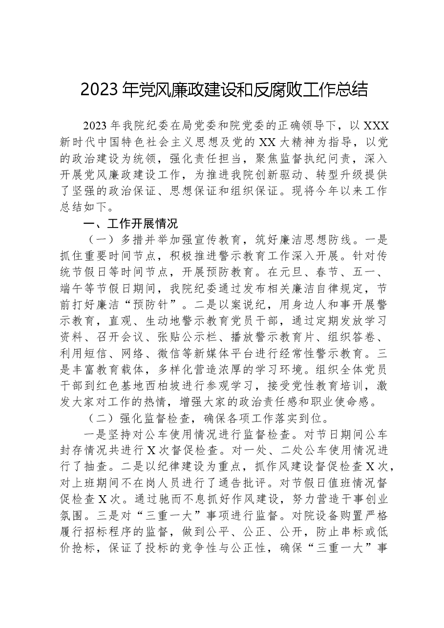 2023年党风廉政建设和反腐败工作总结.docx,第1页预览