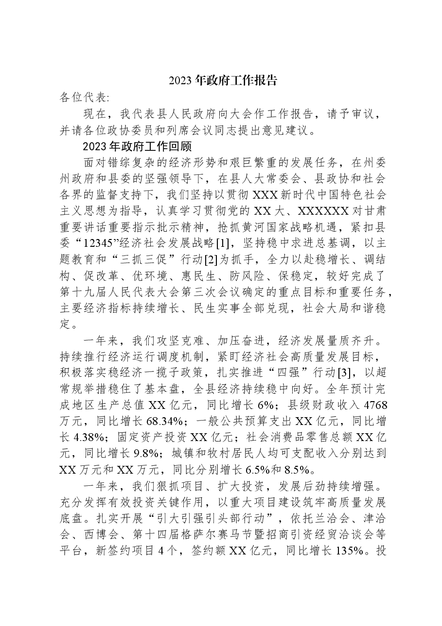 2023年政府工作报告(7).docx,第1页预览
