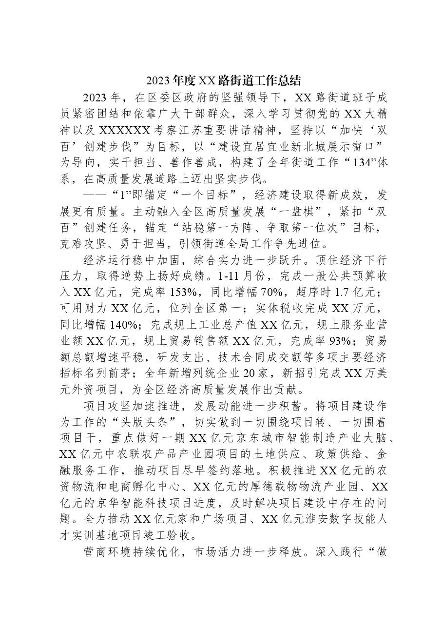 2023年度XX路街道工作总结.docx,第1页预览