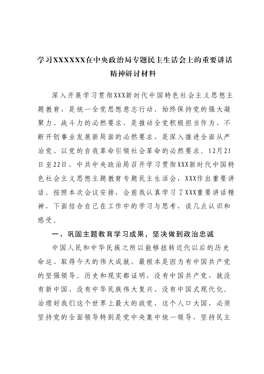 学习习近平总书记在中央政治局专题民主生活会上的重要讲话精神研讨材料.docx,第1页预览