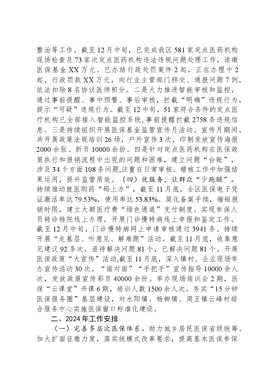 2023年工作总结及2024年工作安排01.docx,第2页预览