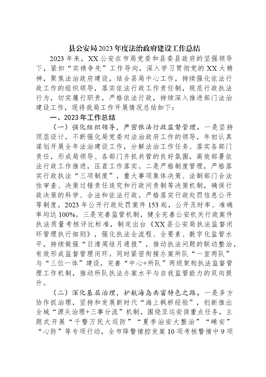 县公安局2023年度法治政府建设工作总结.docx,第1页预览