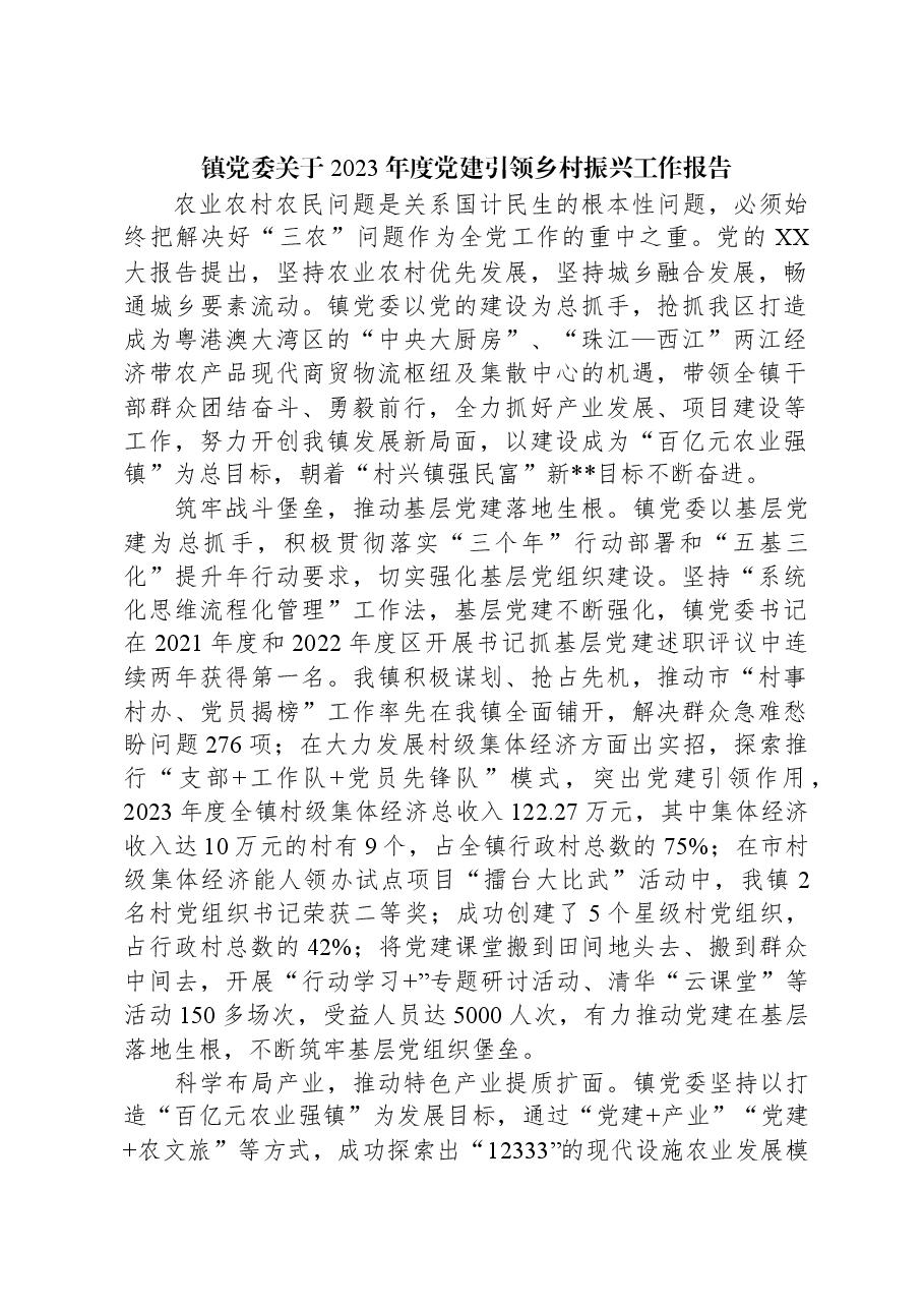 镇党委关于2023年度党建引领乡村振兴工作报告.docx，第1页预览