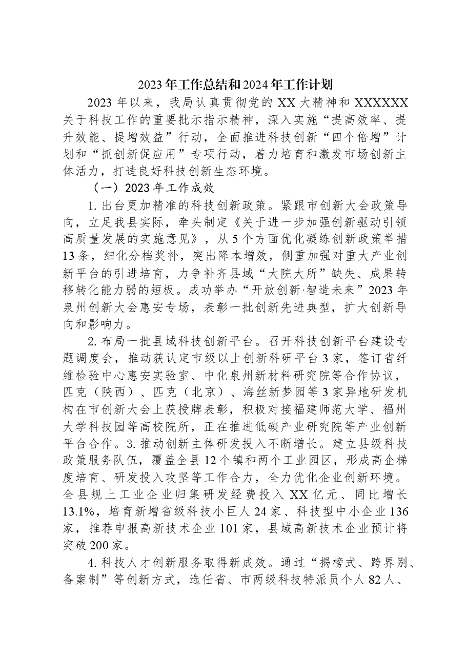 2023年工作总结和024年工作计划.docx,第1页预览