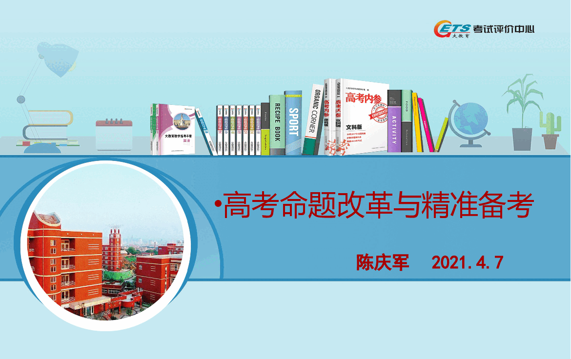 高考命题改革与精准备考.pptx,第1页预览