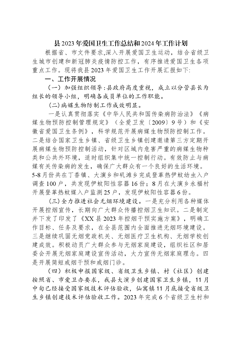 县2023年爱国卫生工作总结和2024年工作计划.docx,第1页预览