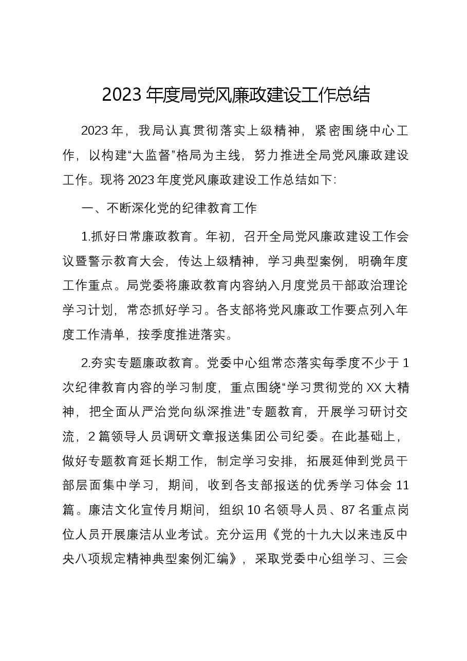 2023年度局党风廉政建设工作总结.docx,第1页预览