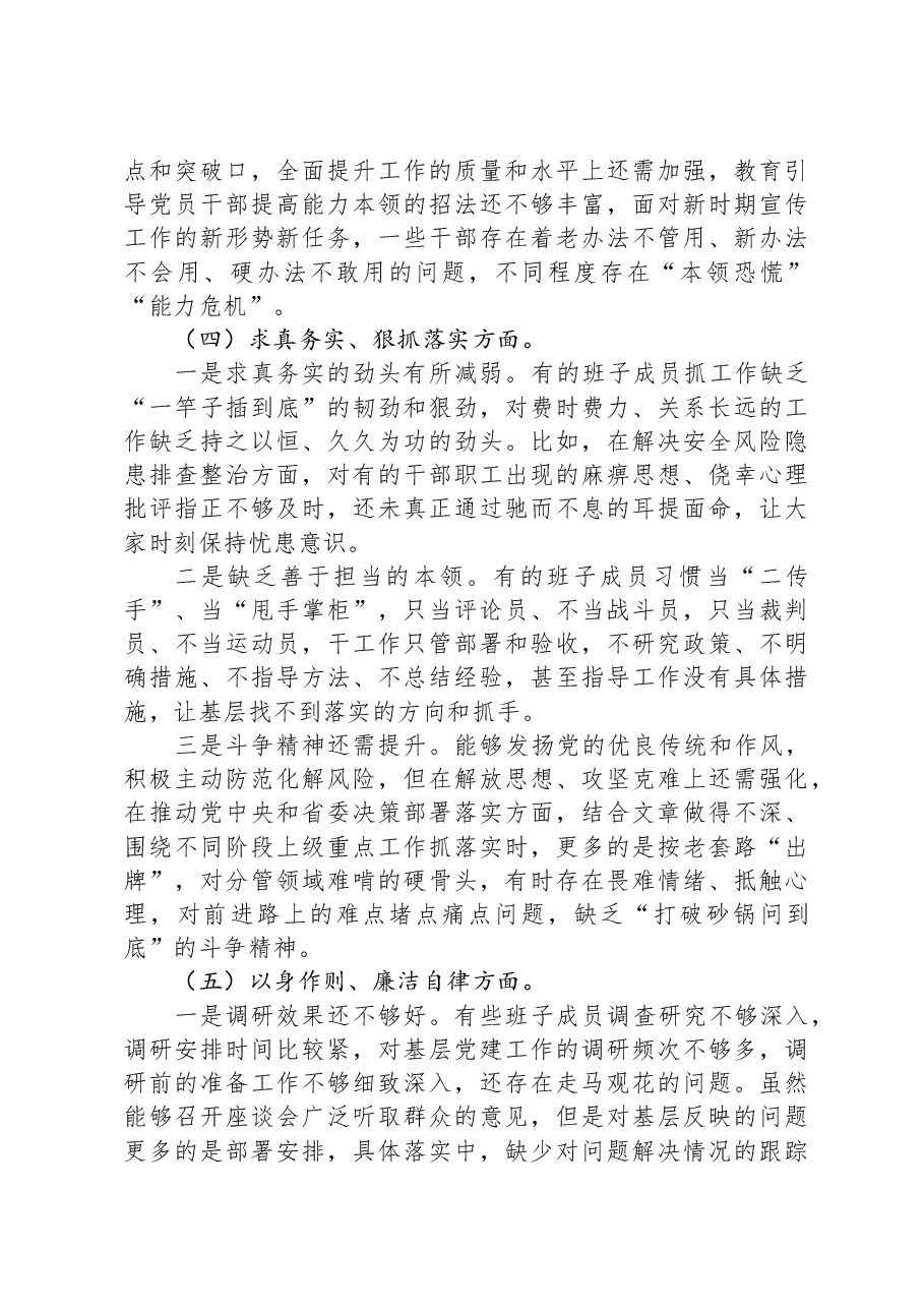 主题教育专题民主生活会领导班子对照检查材料(新六个对照方面).docx,第3页预览