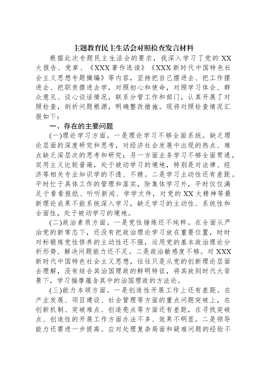 主题教育民主生活会对照检查发言材料.docx,第1页预览