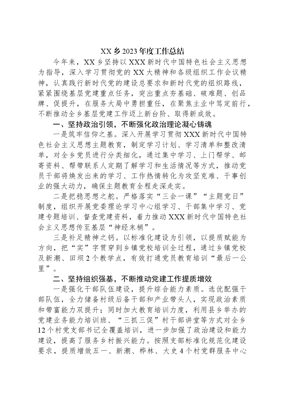 XX乡2023年度工作总结.docx,第1页预览