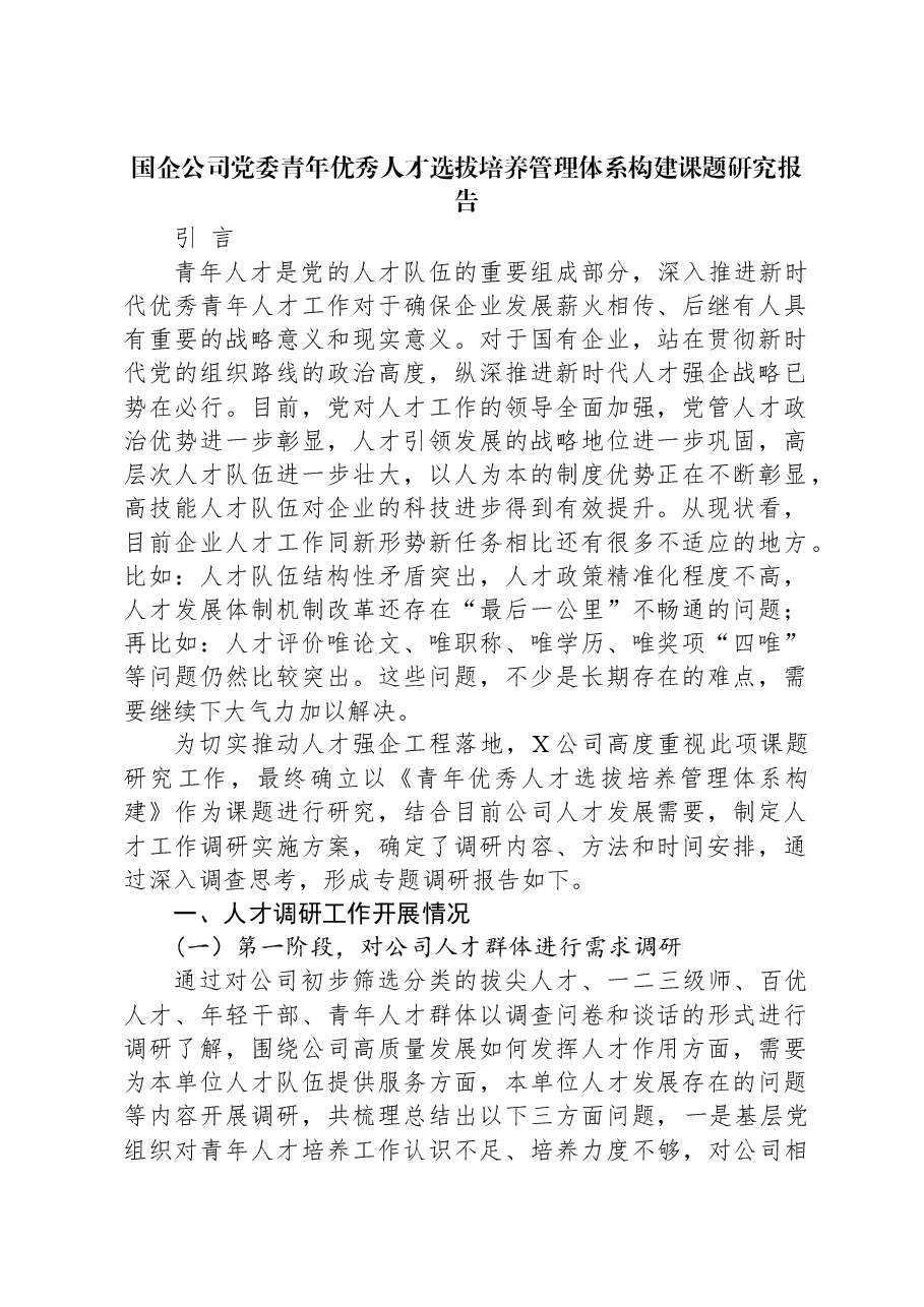 国企公司党委青年优秀人才选拔培养管理体系构建课题研究报告.docx,第1页预览