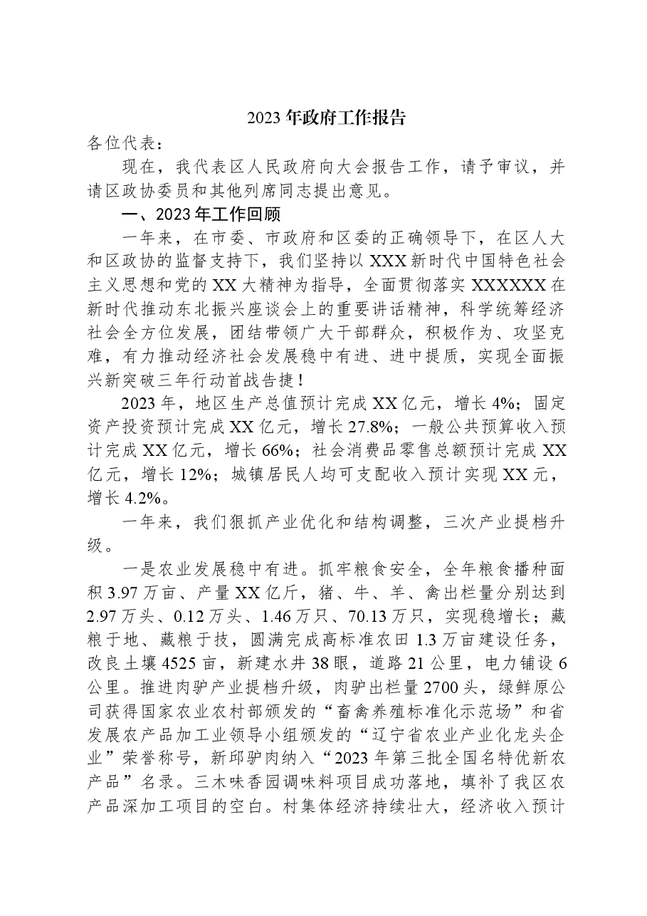 2023年政府工作报告(8).docx,第1页预览