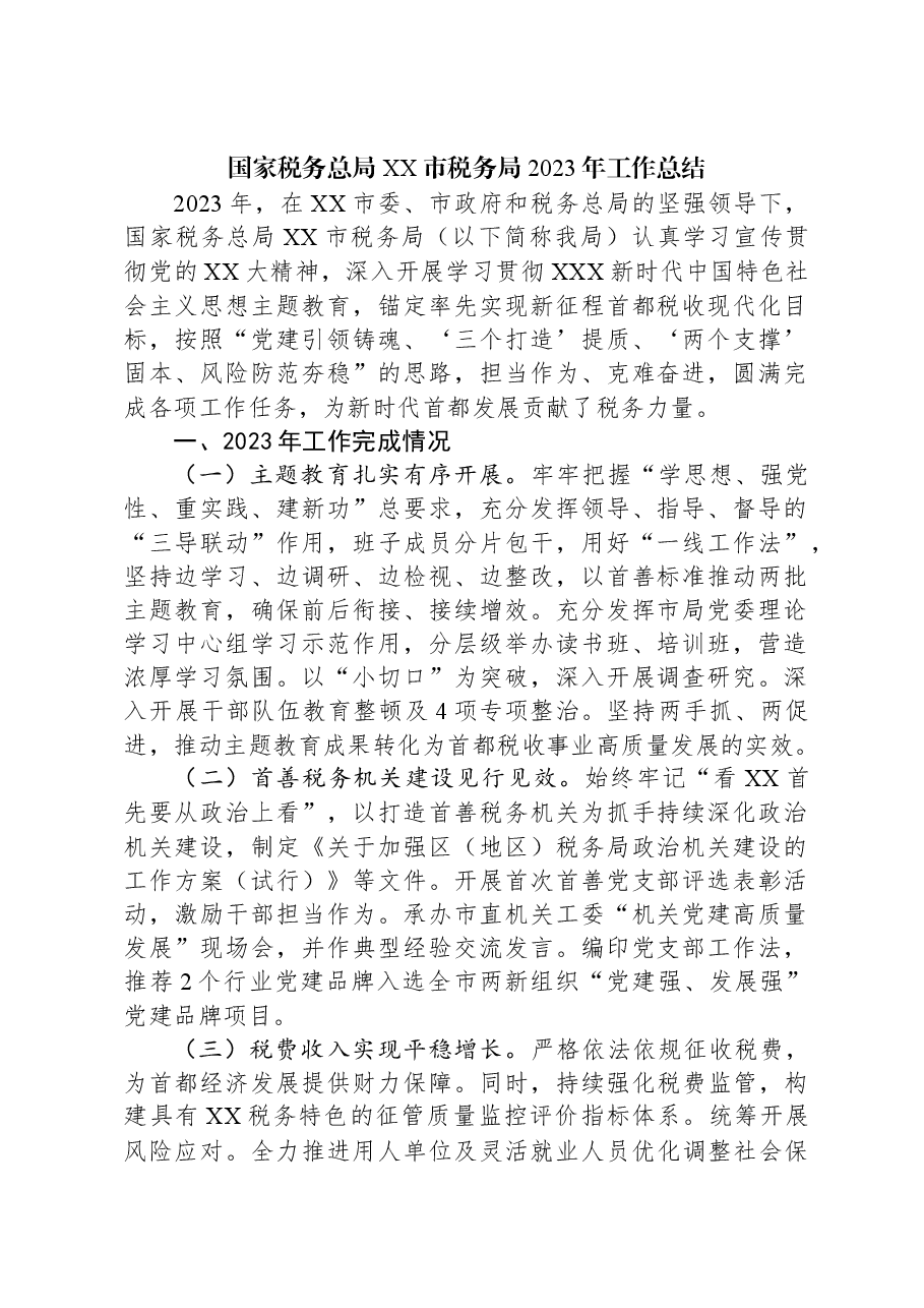 国家税务总局北京市税务局2023年工作总结.docx,第1页预览