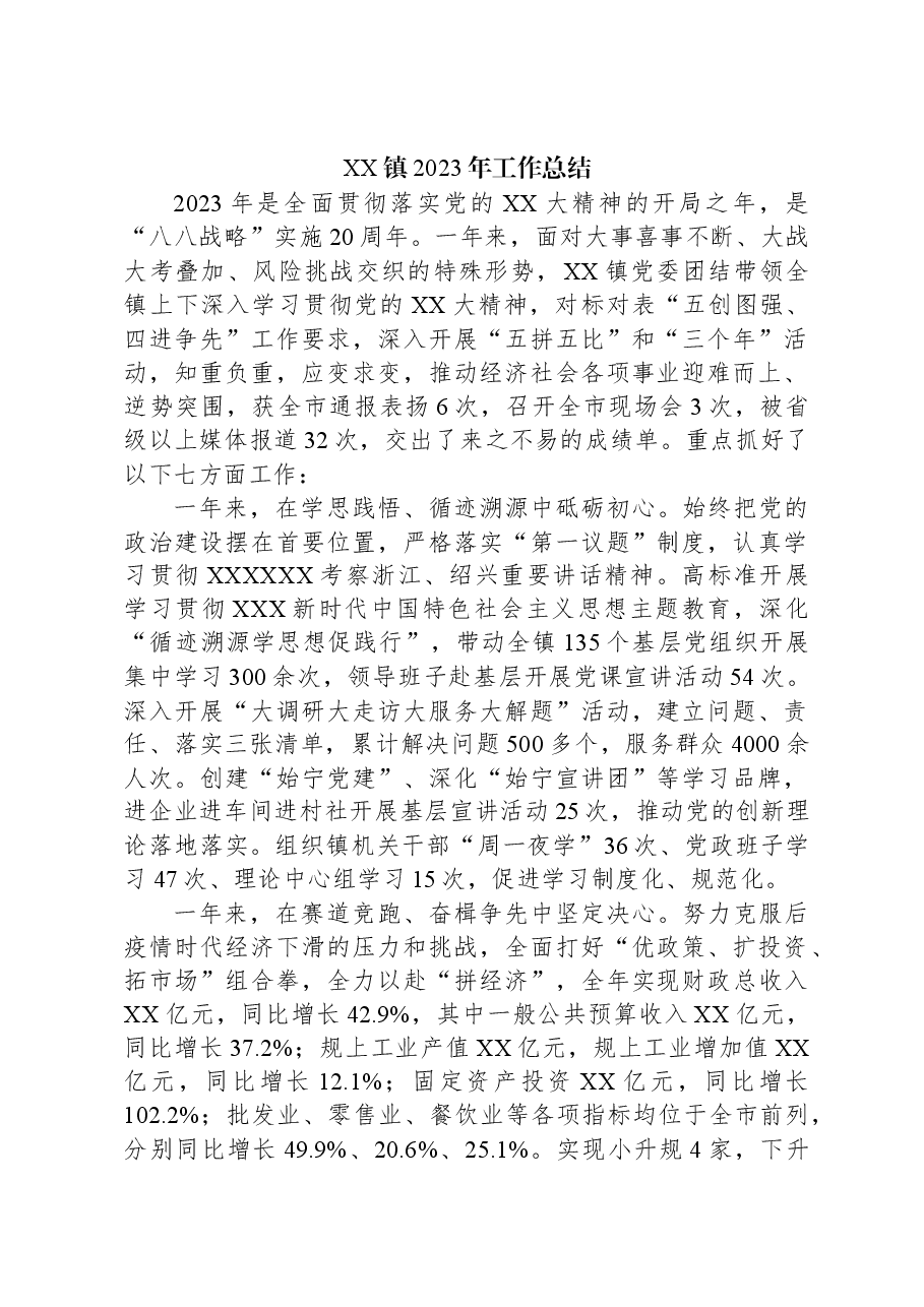 XX镇2023年工作总结01.docx,第1页预览