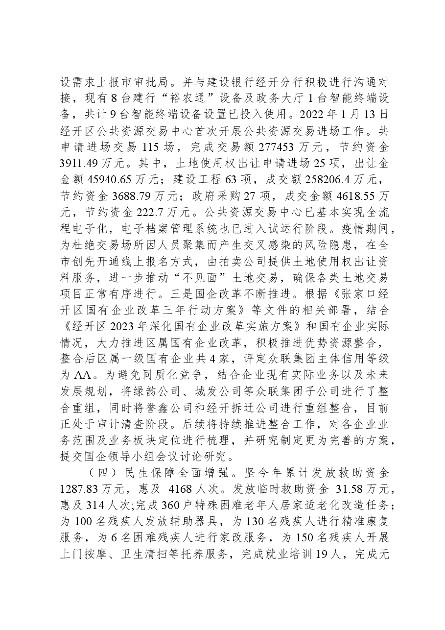 关于XX经开区2023年国民经济和社会发展计划执行情况与2024年国民经济和社会发展计划(草案)的报告.docx,第3页预览
