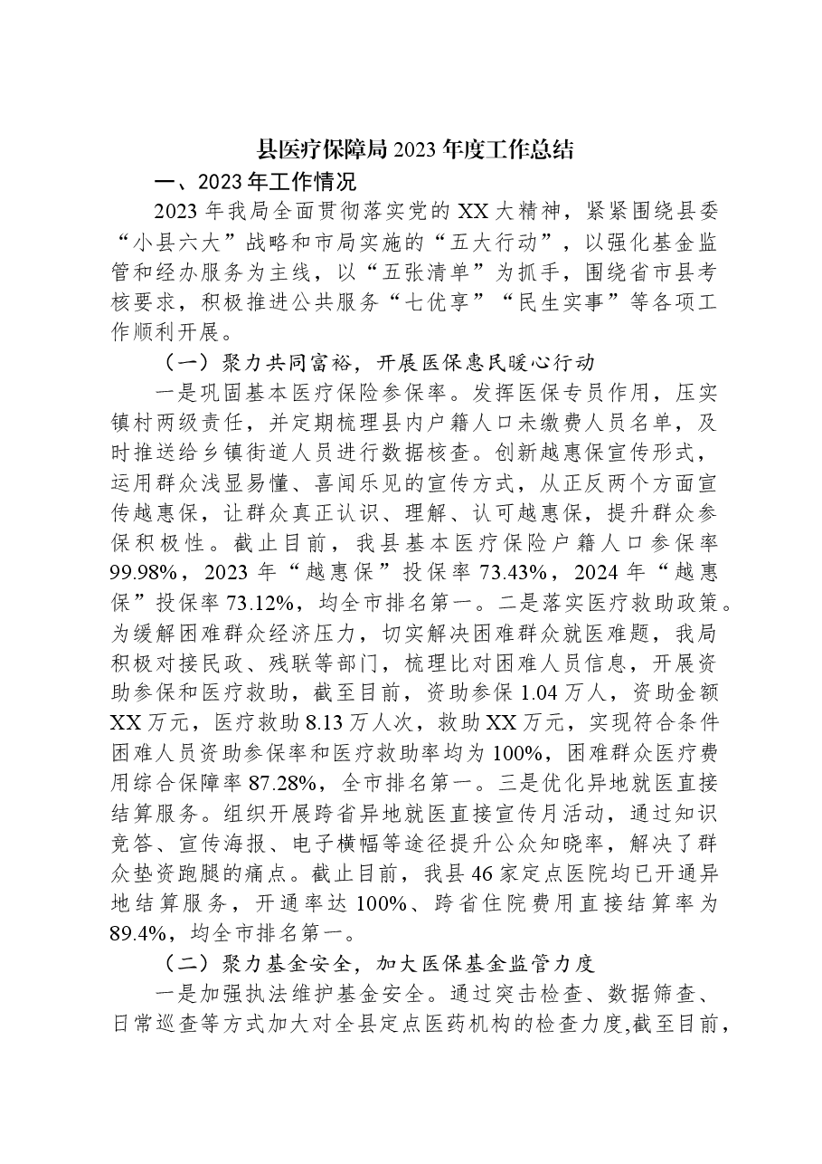 县医疗保障局2023年度工作总结.docx,第1页预览