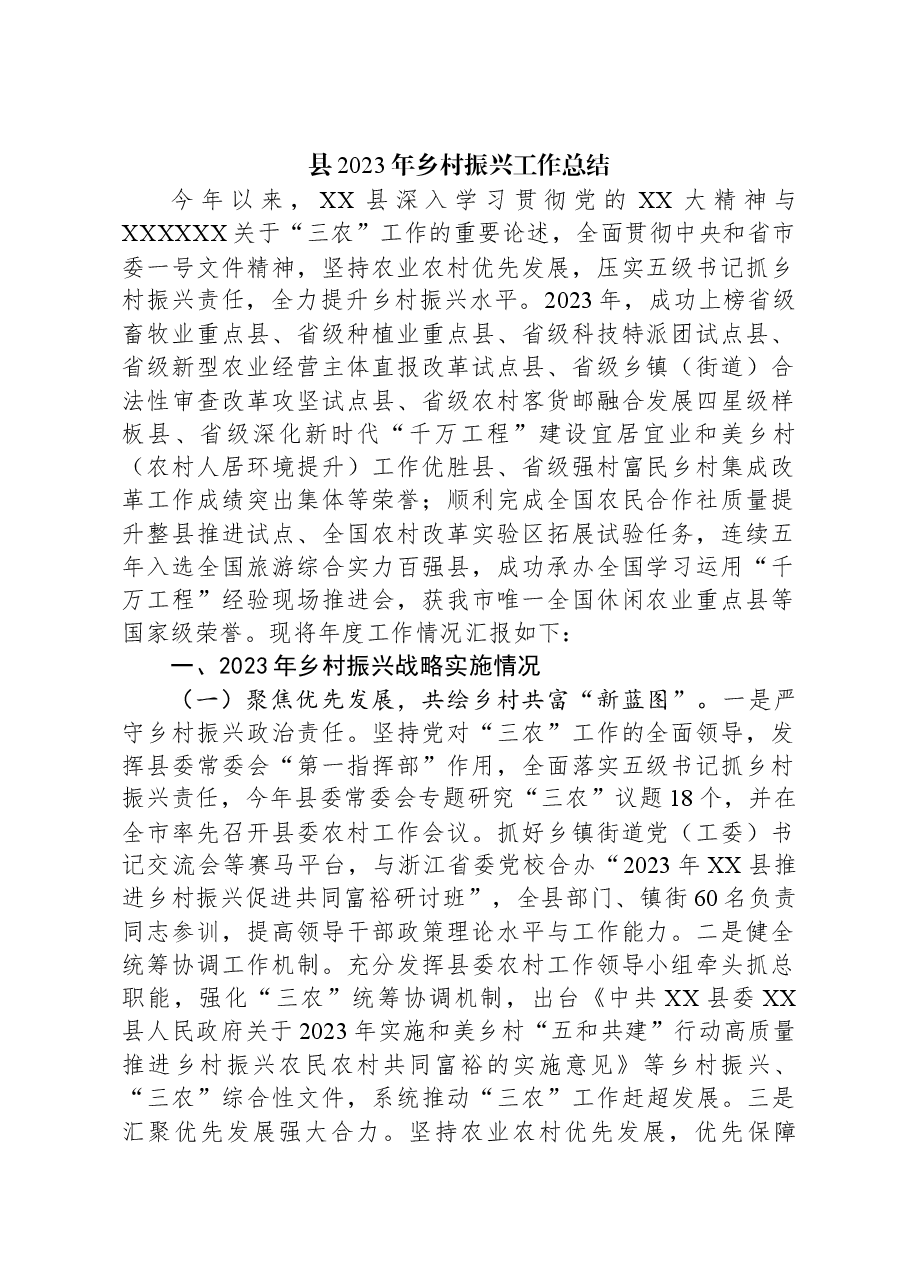 县2023年乡村振兴工作总结.docx,第1页预览