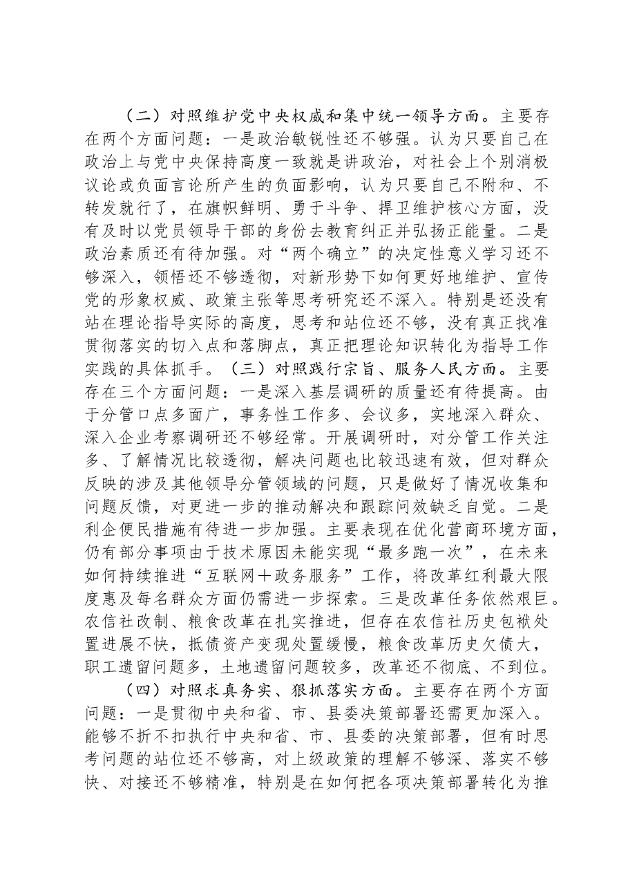 县委常委、副县长2023年度专题民主生活会个人对照检查发言提纲(新六个对照方面).docx,第2页预览