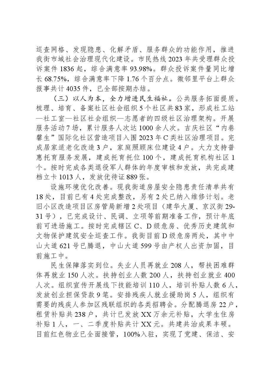 街道2023年度工作总结及2024年工作计划.docx,第3页预览