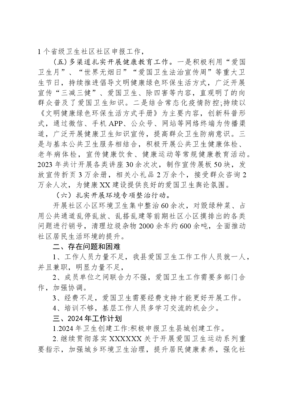 县2023年爱国卫生工作总结和2024年工作计划.docx,第2页预览