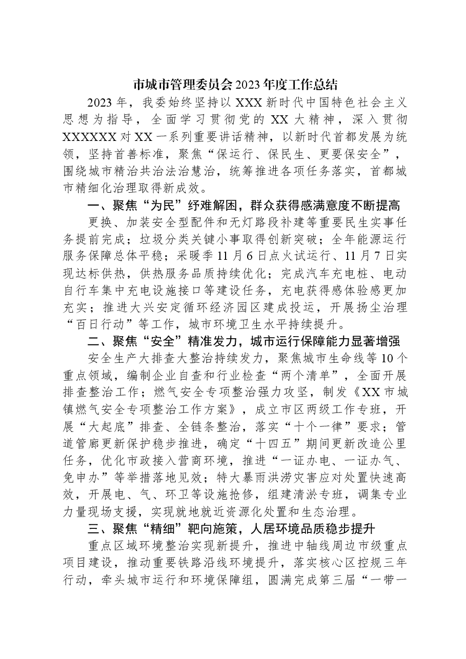 市城市管理委员会2023年度工作总结.docx,第1页预览