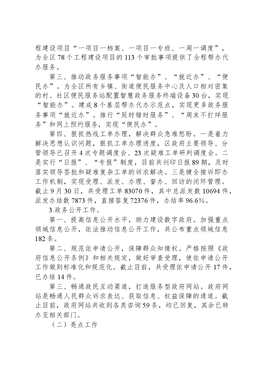 XX区政务服务局2023年工作总结、亮点工作及2024年工作安排.docx,第3页预览