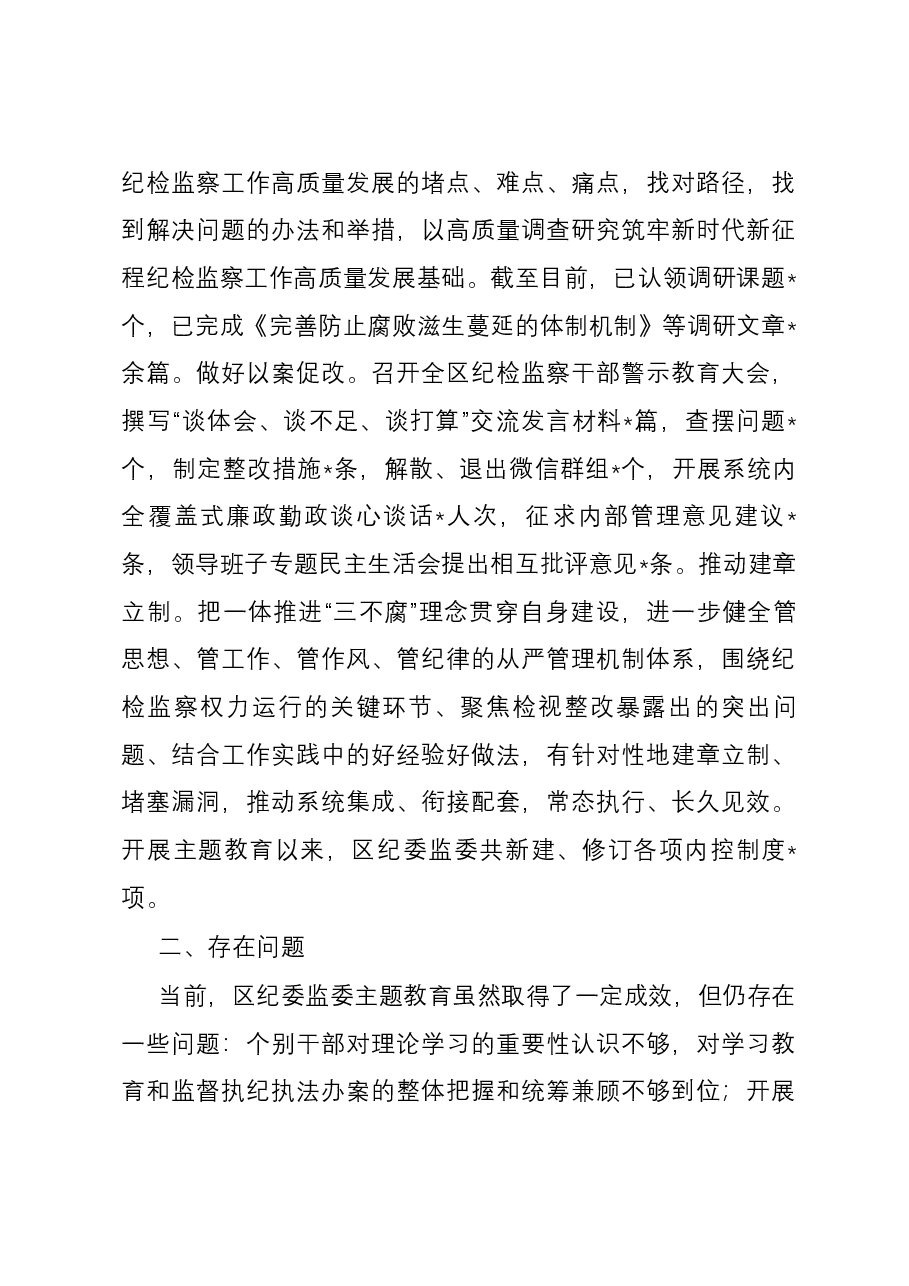 区纪委监委主题教育工作小结.docx,第3页预览