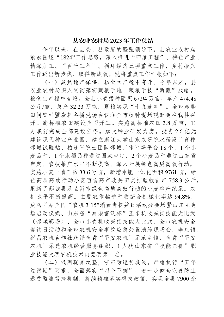 县农业农村局2023年工作总结.docx,第1页预览