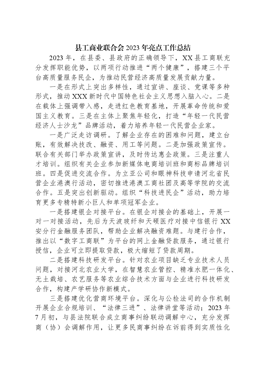 县工商业联合会2023年亮点工作总结.docx,第1页预览