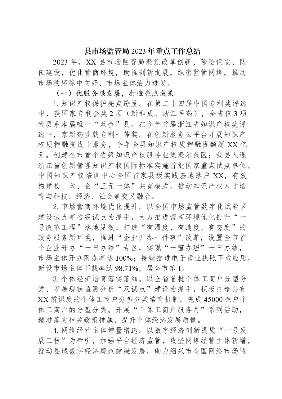 县市场监管局2023年重点工作总结.docx,第1页预览