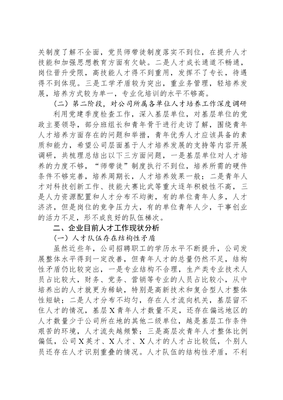 国企公司党委青年优秀人才选拔培养管理体系构建课题研究报告.docx,第2页预览