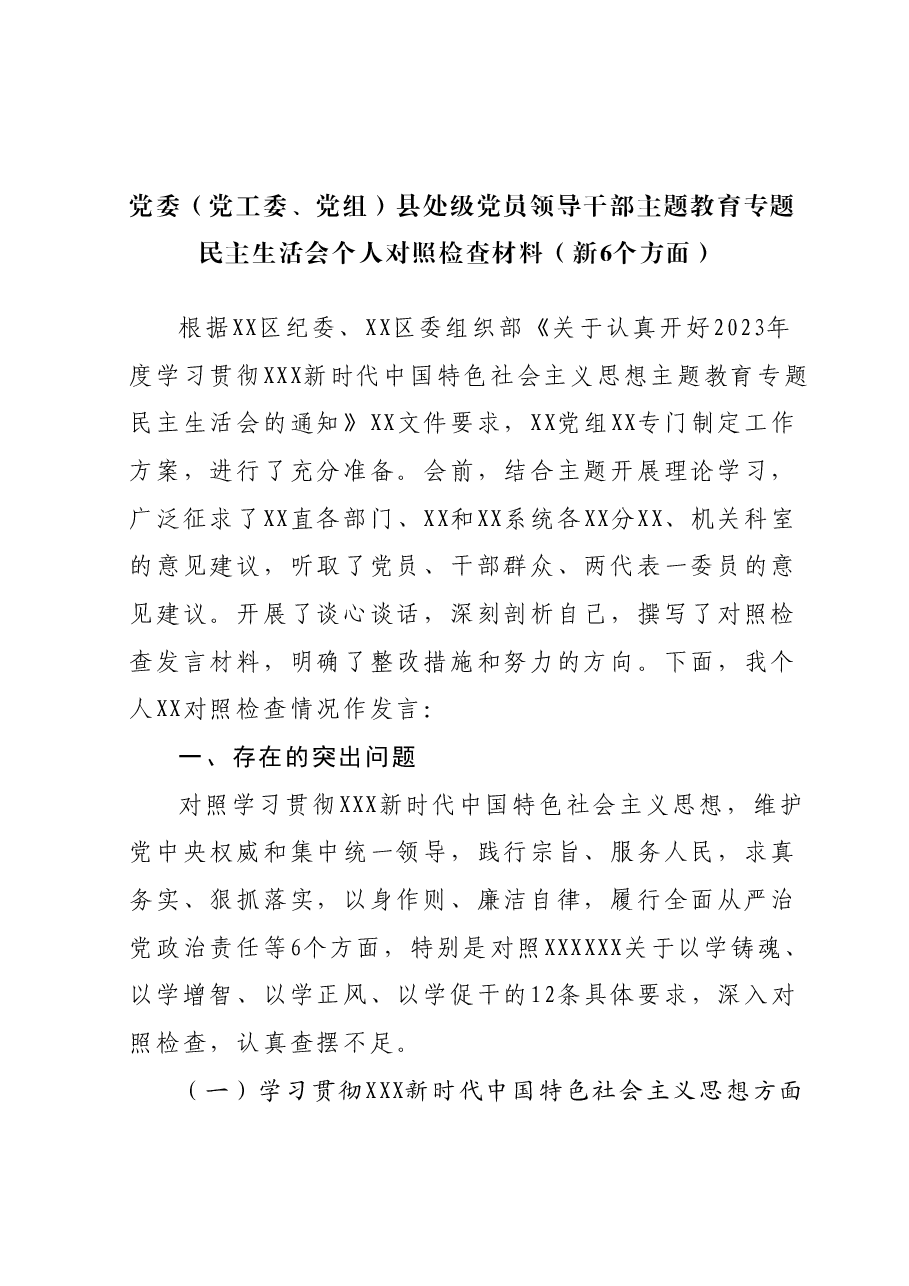 党委(党工委、党组)县处级党员领导干部主题教育专题民主生活会个人对照检查材料(新六个对照方面).docx,第1页预览