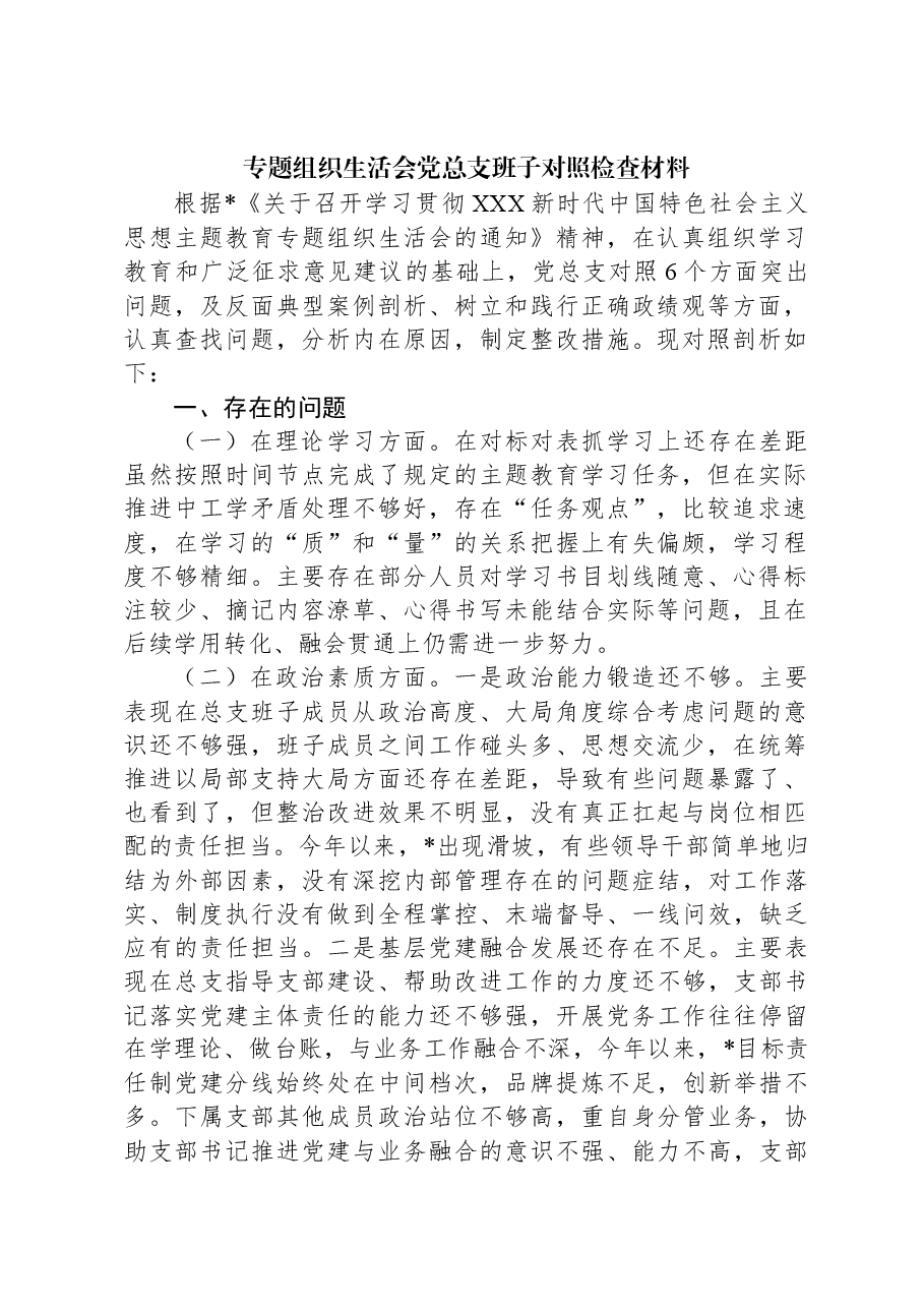专题组织生活会党总支班子对照检查材料.docx,第1页预览