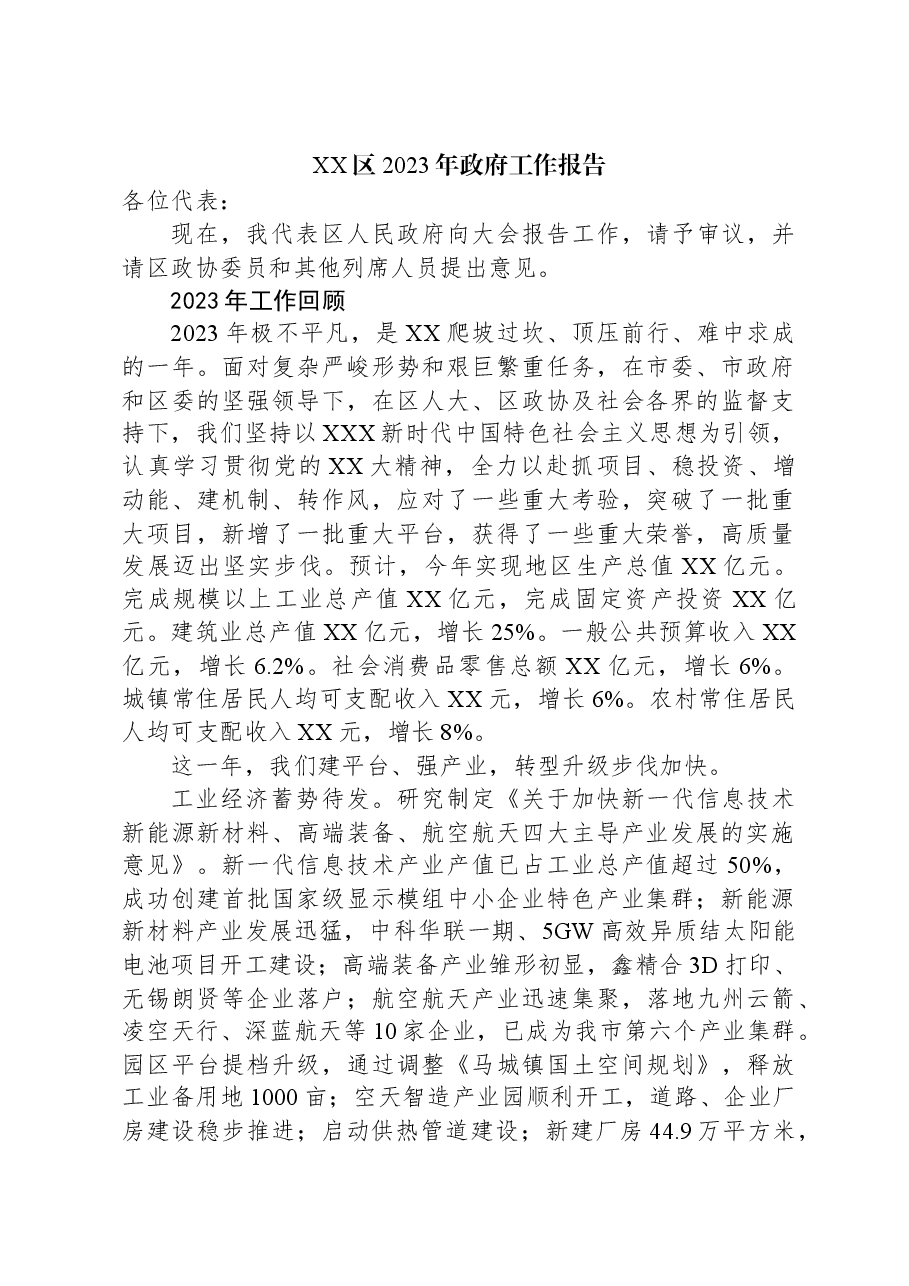 XX区2023年政府工作报告01.docx,第1页预览