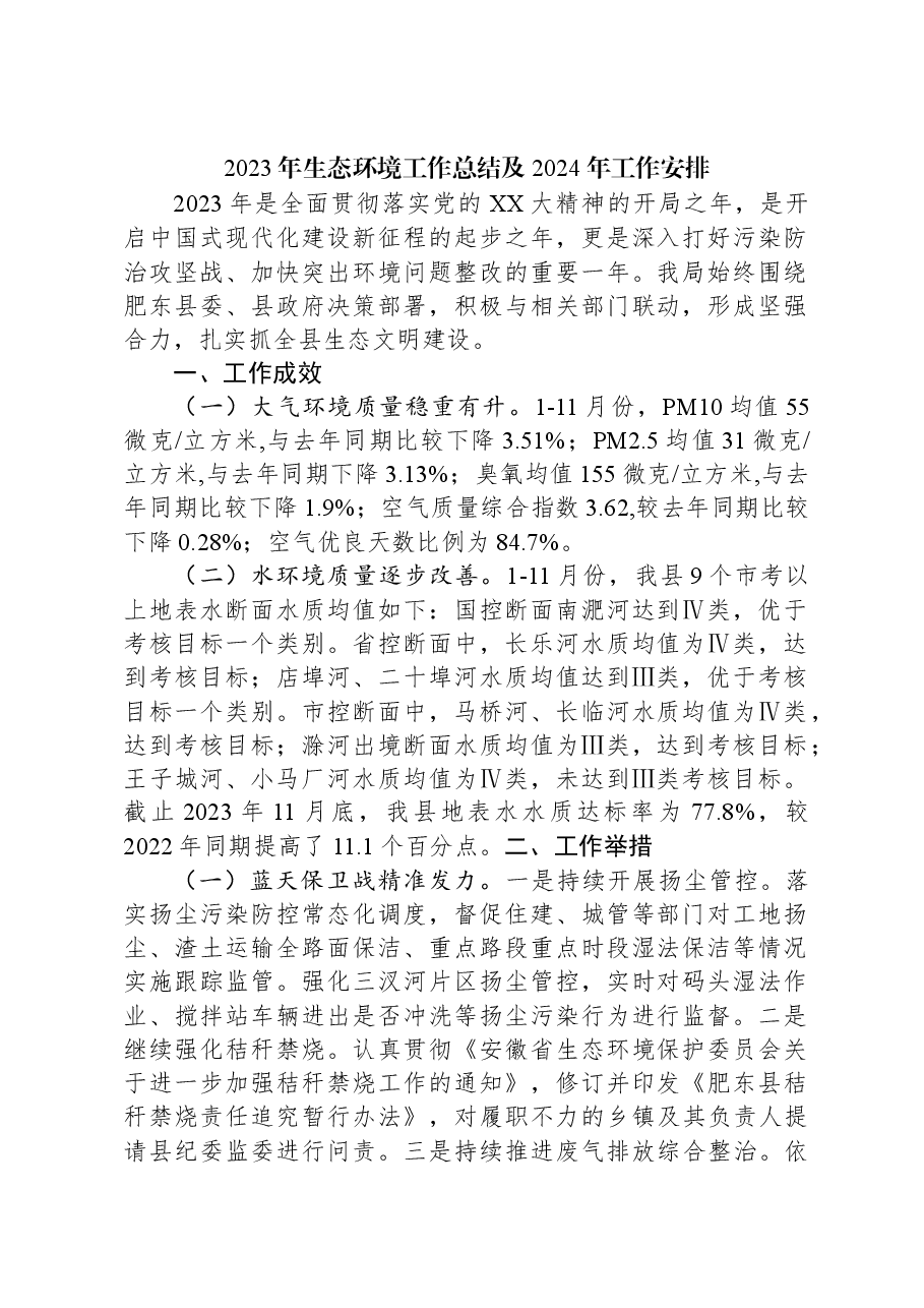 2023年生态环境工作总结及2024年工作安排.docx,第1页预览