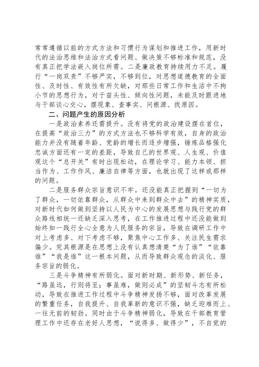 主题教育专题民主生活会对照检查材料（新六个对照方面）01.docx，第3页预览
