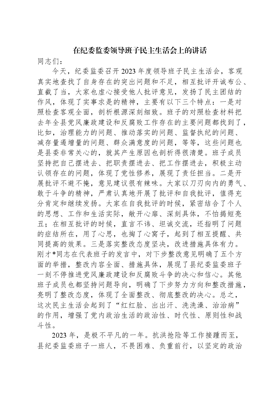 在纪委监委领导班子民主生活会上的讲话.docx,第1页预览