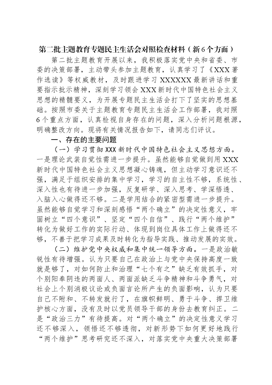 第二批主题教育专题民主生活会对照检查材料(新六个对照方面)01.docx,第1页预览