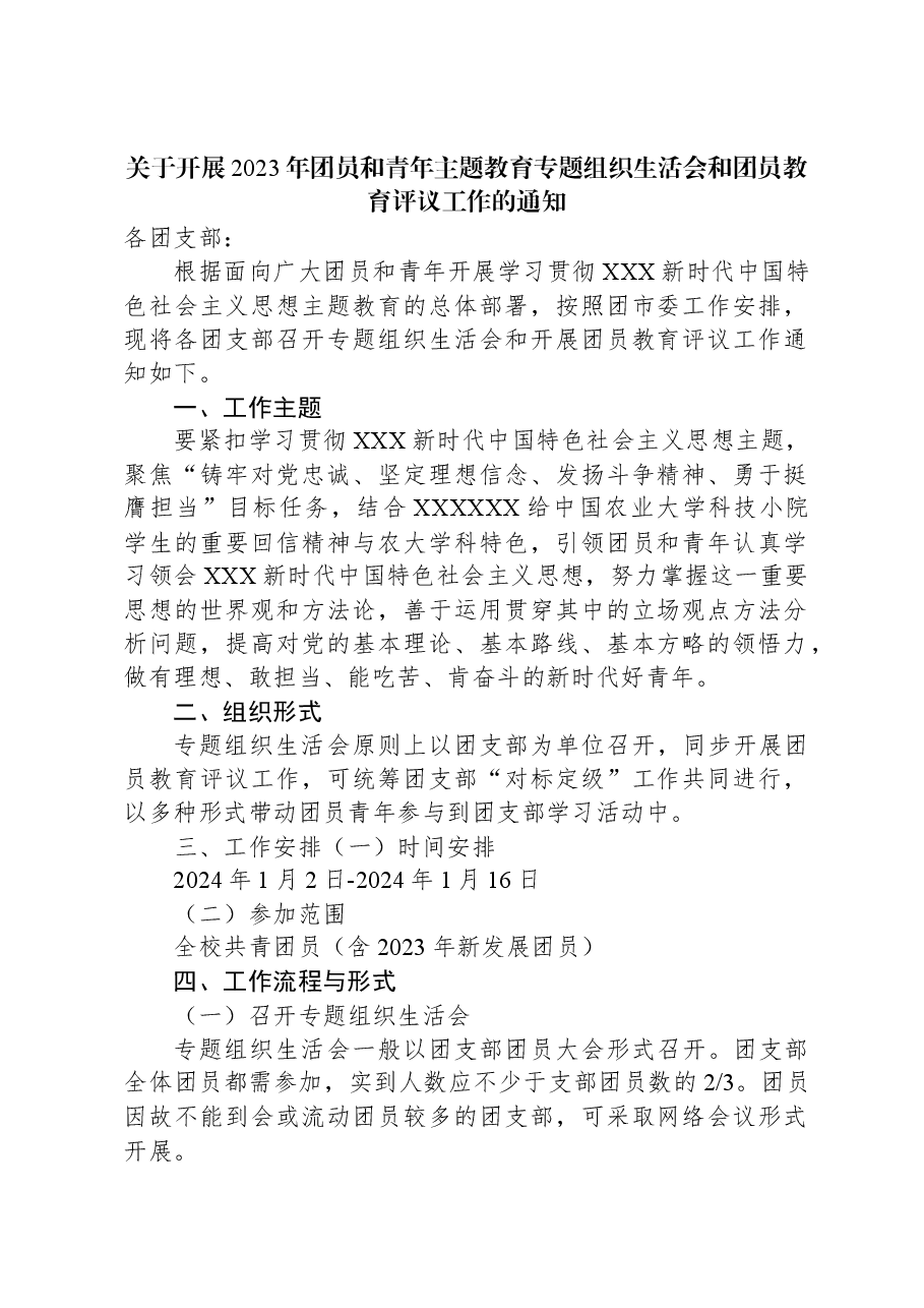 关于开展2023年团员和青年主题教育专题组织生活会和团员教育评议工作的通知.docx,第1页预览