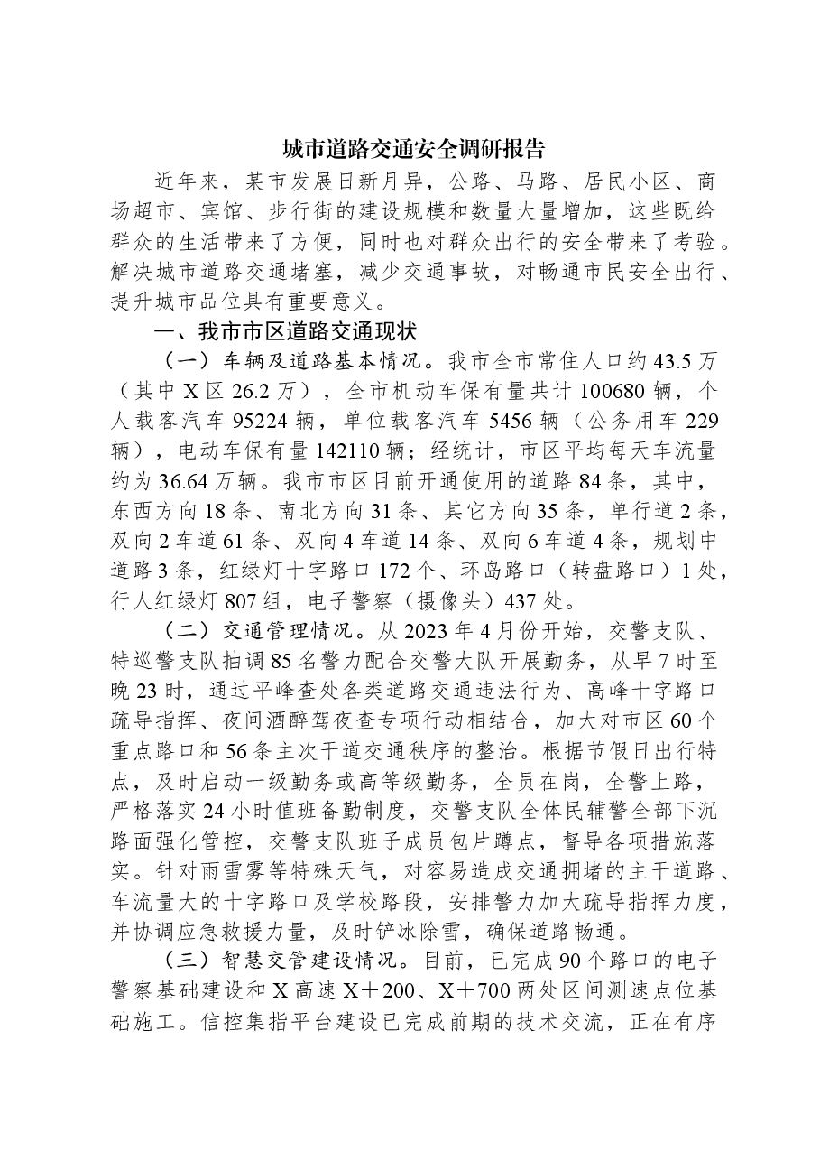 城市道路交通安全调研报告.docx,第1页预览