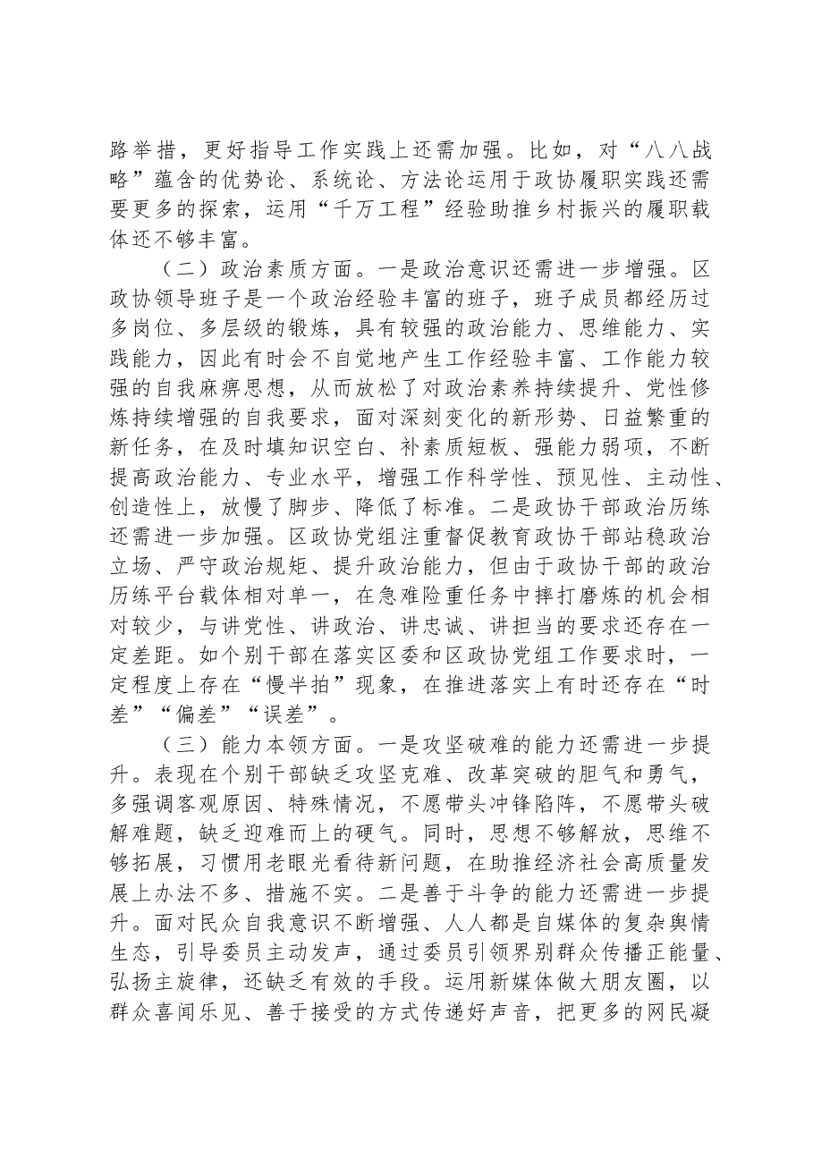 区政协党组2023年专题民主生活会班子对照检查材料.docx,第3页预览