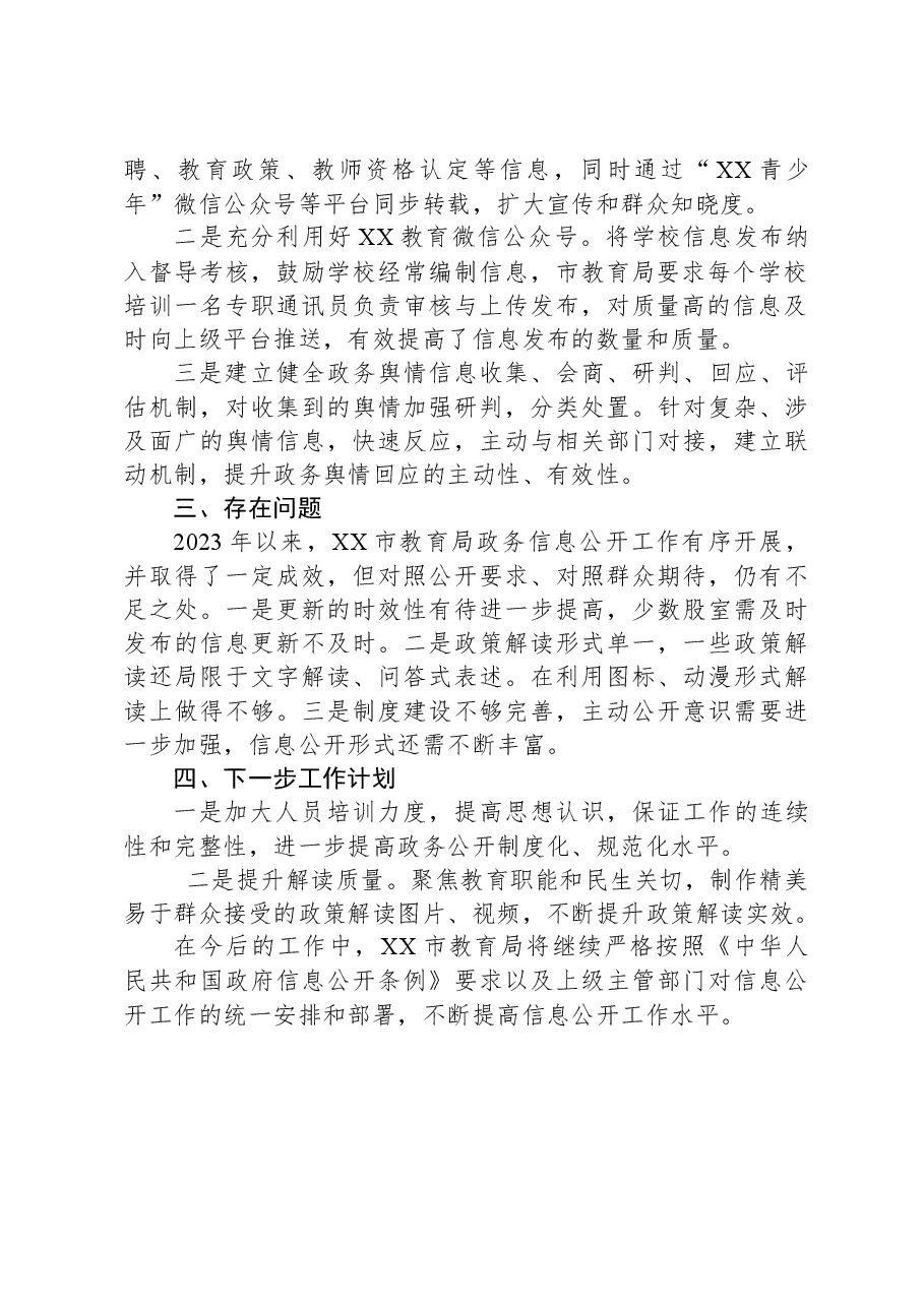 2023年XX市教育局政务公开工作总结.docx,第2页预览