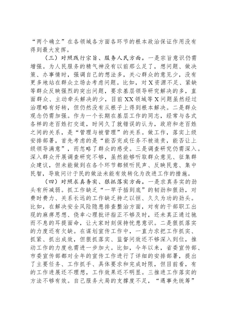 领导干部2023年主题教育专题民主生活会对照发言材料(新六个对照方面)02.docx,第3页预览