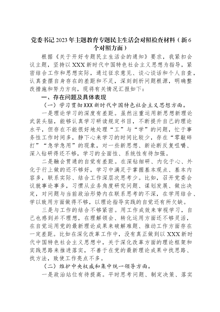 党委书记2023年主题教育专题民主生活会对照检查材料(新六个对照方面).docx,第1页预览