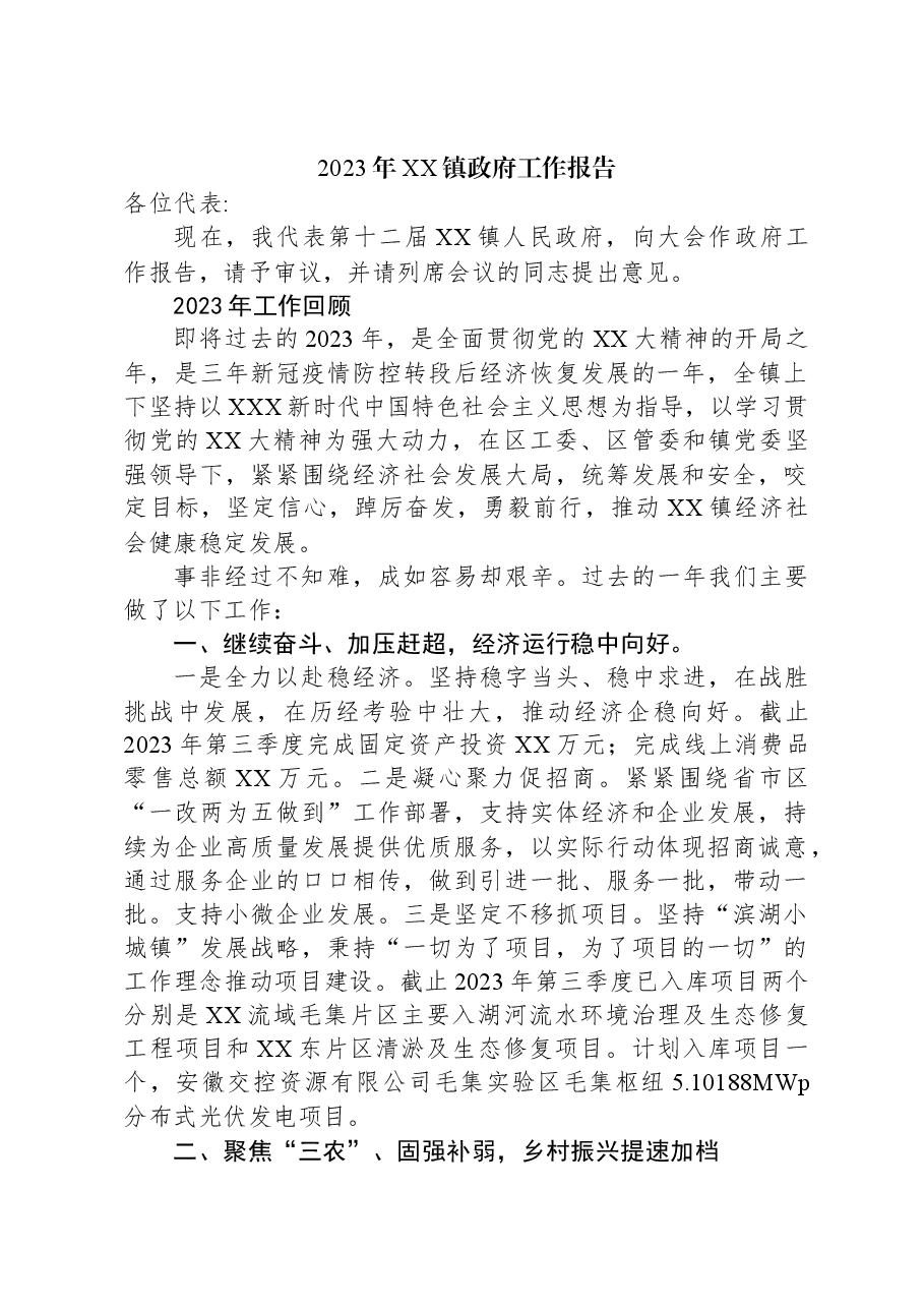 2023年XX镇政府工作报告01.docx,第1页预览