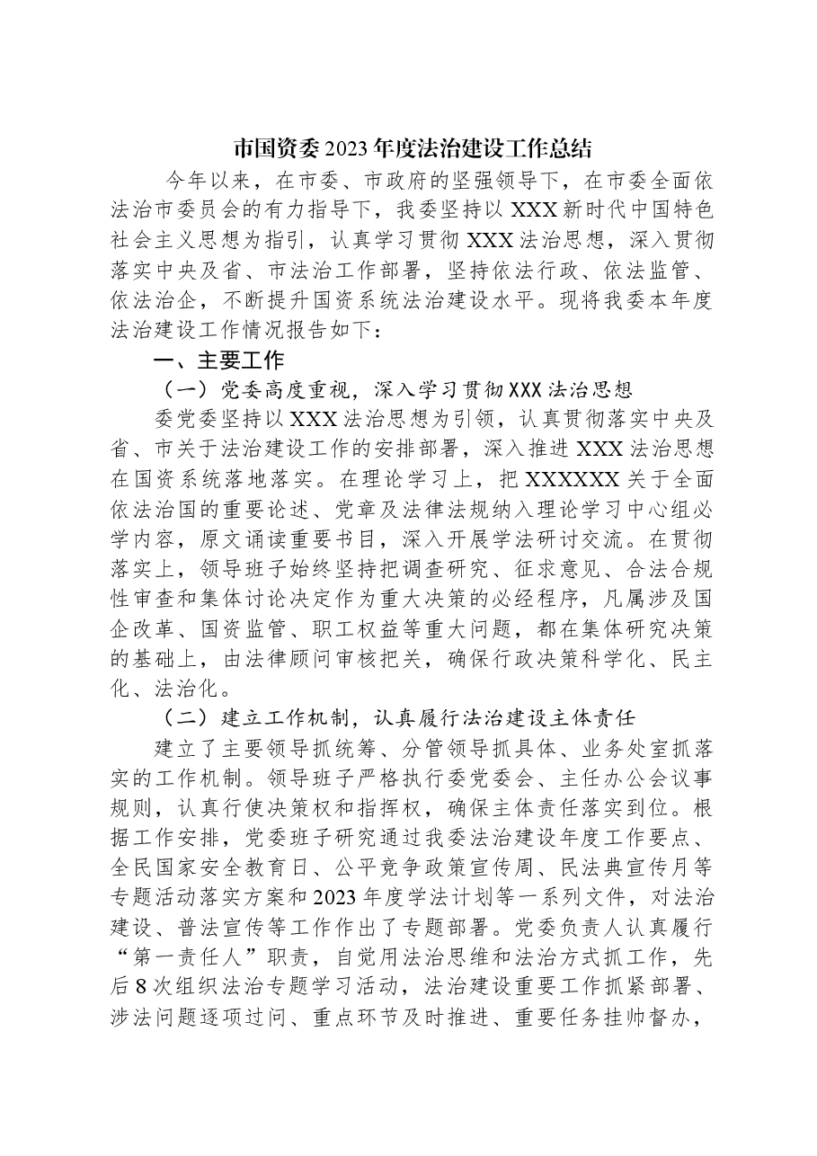 市国资委2023年度法治建设工作总结.docx,第1页预览