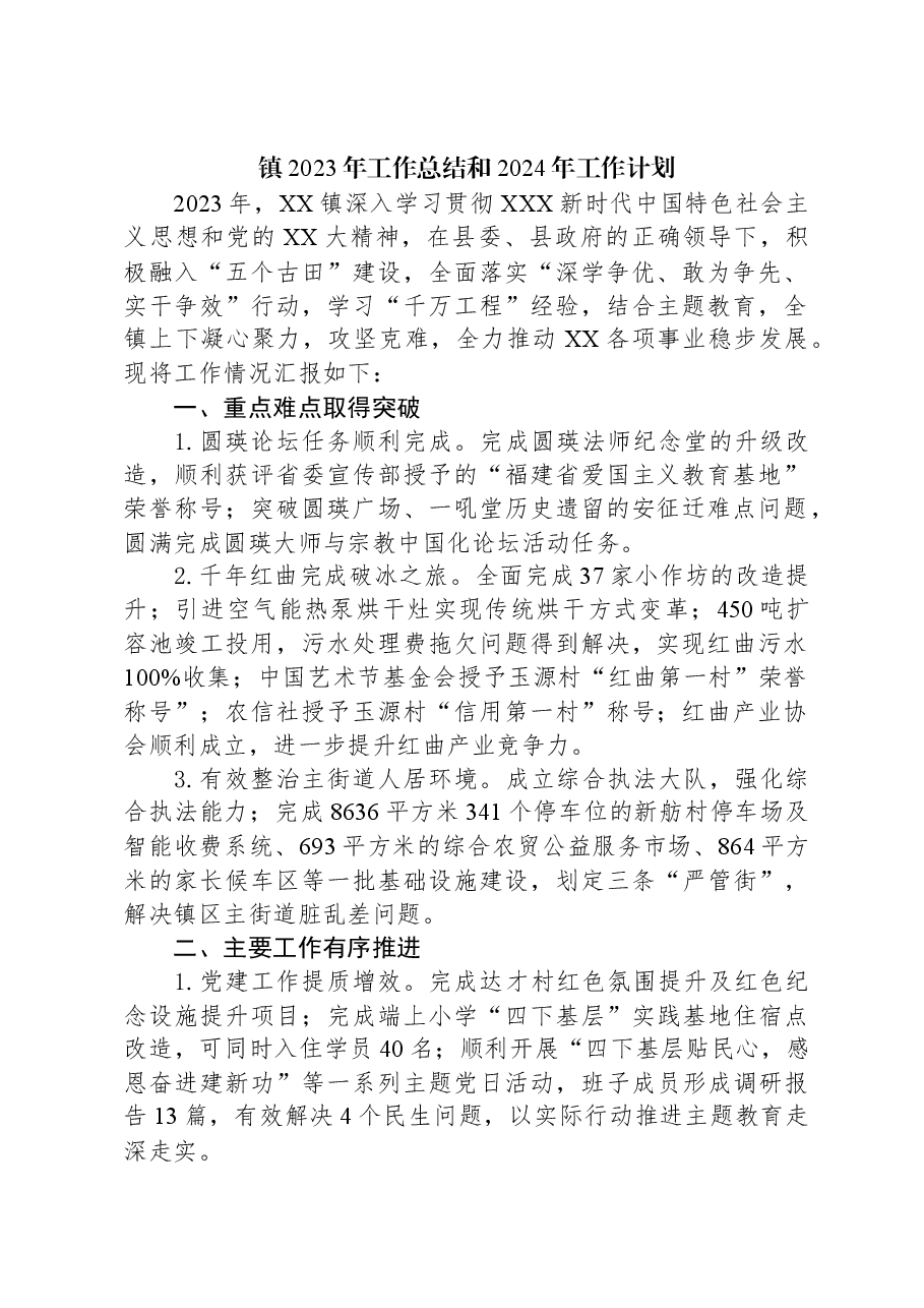 镇2023年工作总结和2024年工作计划04.docx,第1页预览