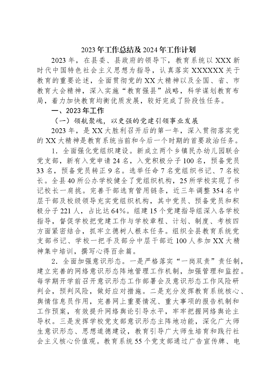2023年工作总结及2024年工作计划04.docx,第1页预览