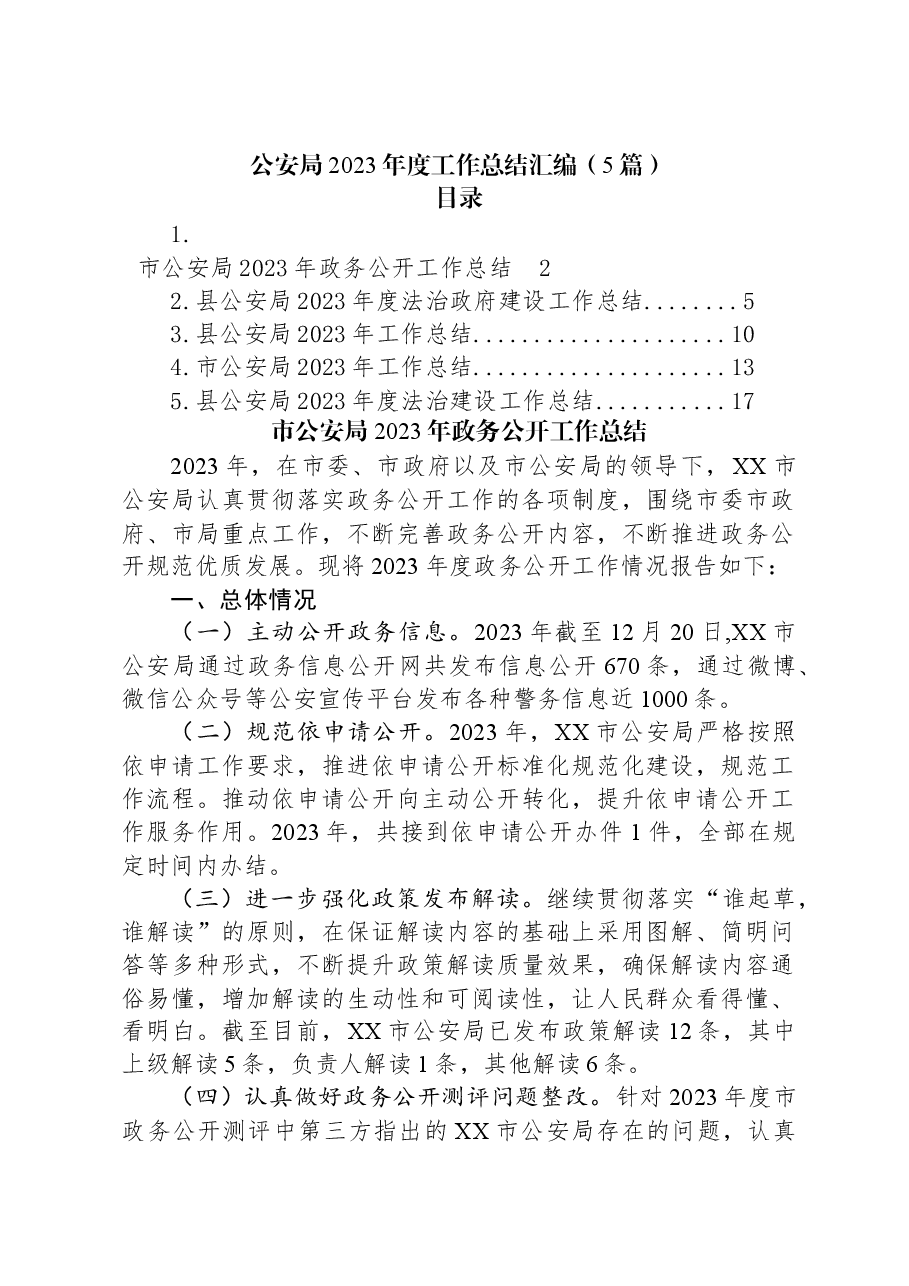 (5篇)公安局2023年度工作总结汇编.docx,第1页预览