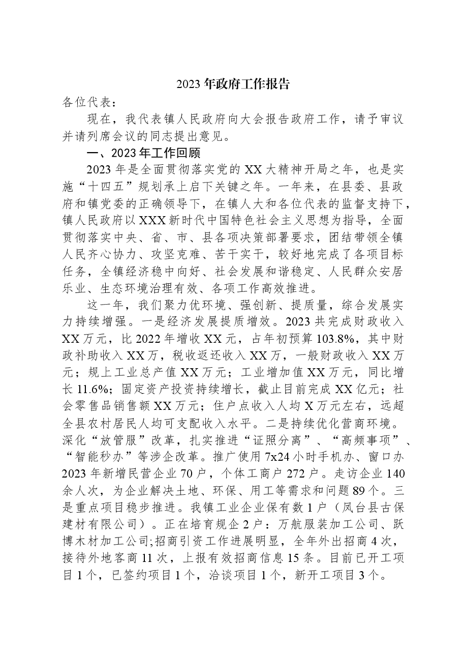 2023年政府工作报告(10).docx,第1页预览